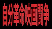「自分革命映画闘争」場面写真