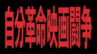 「自分革命映画闘争」場面写真