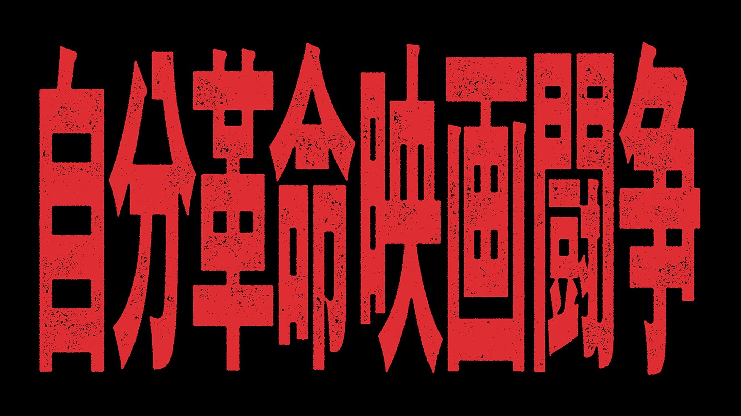 「自分革命映画闘争」場面写真