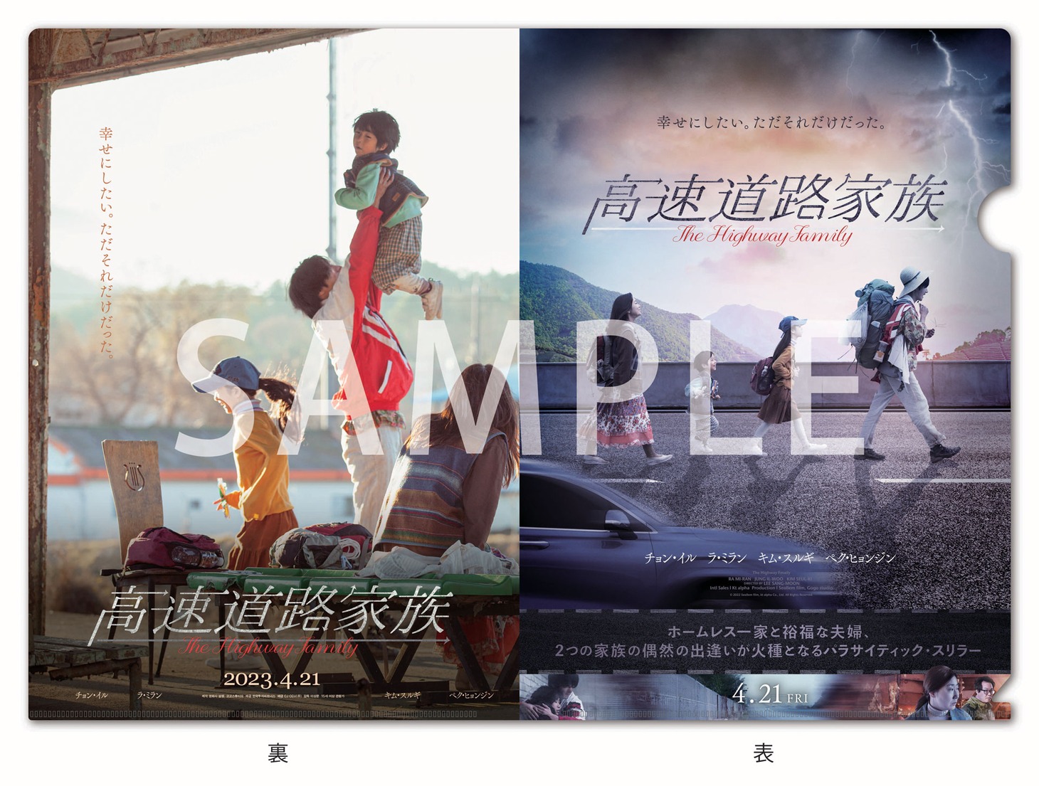「高速道路家族」前売り券の特典（特製クリアファイル）。
