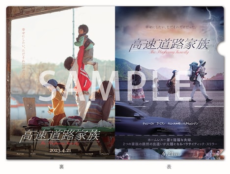 「高速道路家族」前売り券の特典（特製クリアファイル）。