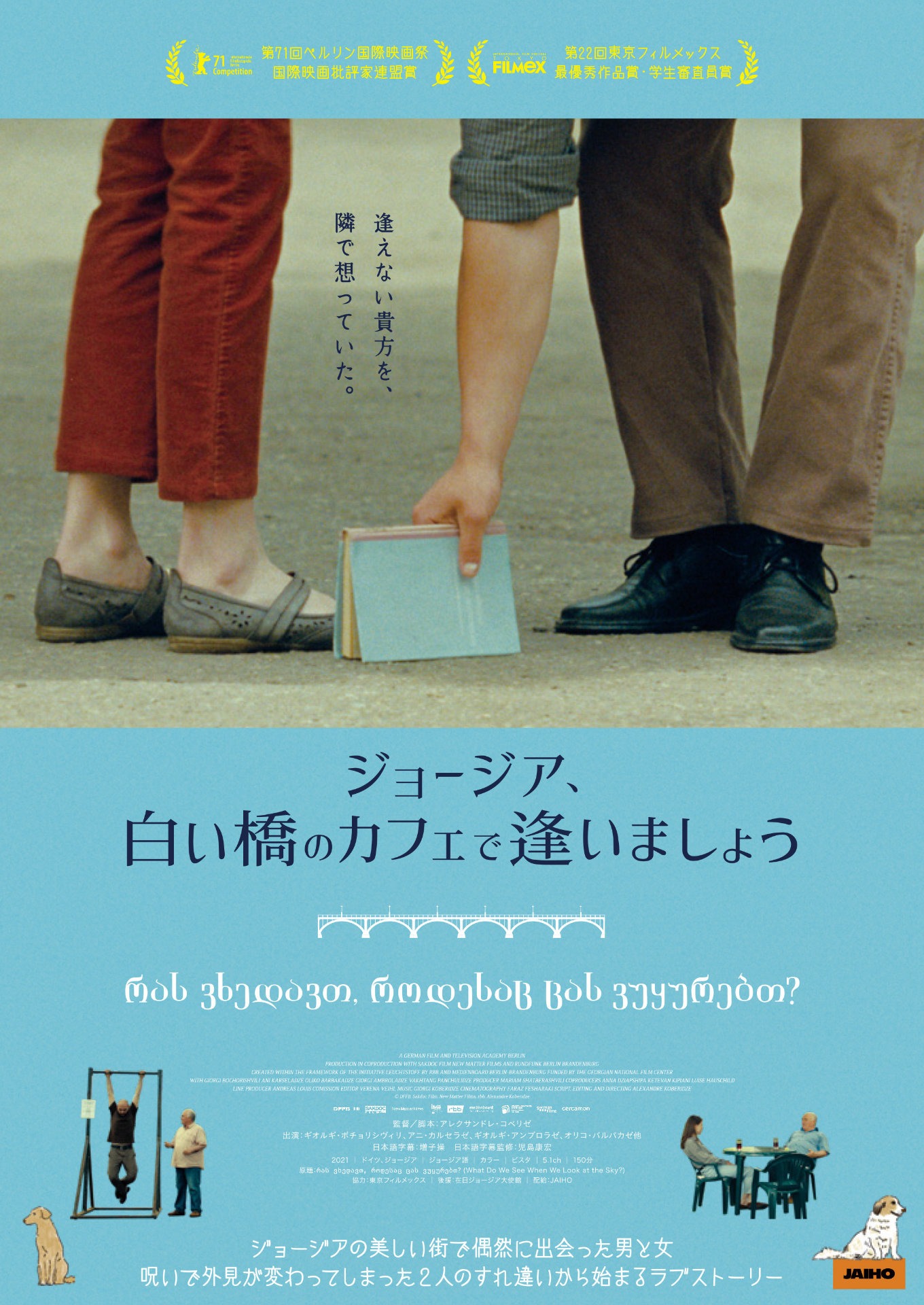 「ジョージア、白い橋のカフェで逢いましょう」本ポスタービジュアル