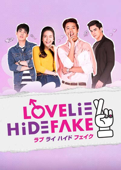 「LOVE LIE HIDE FAKE」ビジュアル