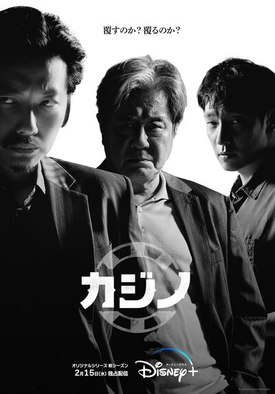 「カジノ シーズン2」ビジュアル