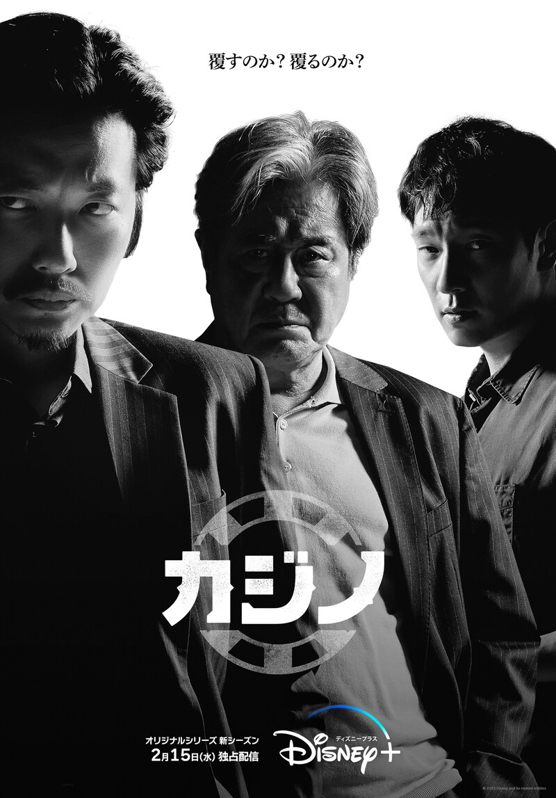 「カジノ シーズン2」ビジュアル