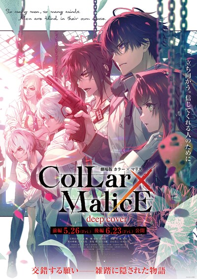 花邑まい描き下ろしの「劇場版 Collar×Malice -deep cover-」キービジュアル第1弾。