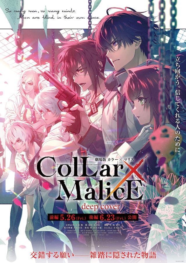 花邑まい描き下ろしの「劇場版 Collar×Malice -deep cover-」キービジュアル第1弾。
