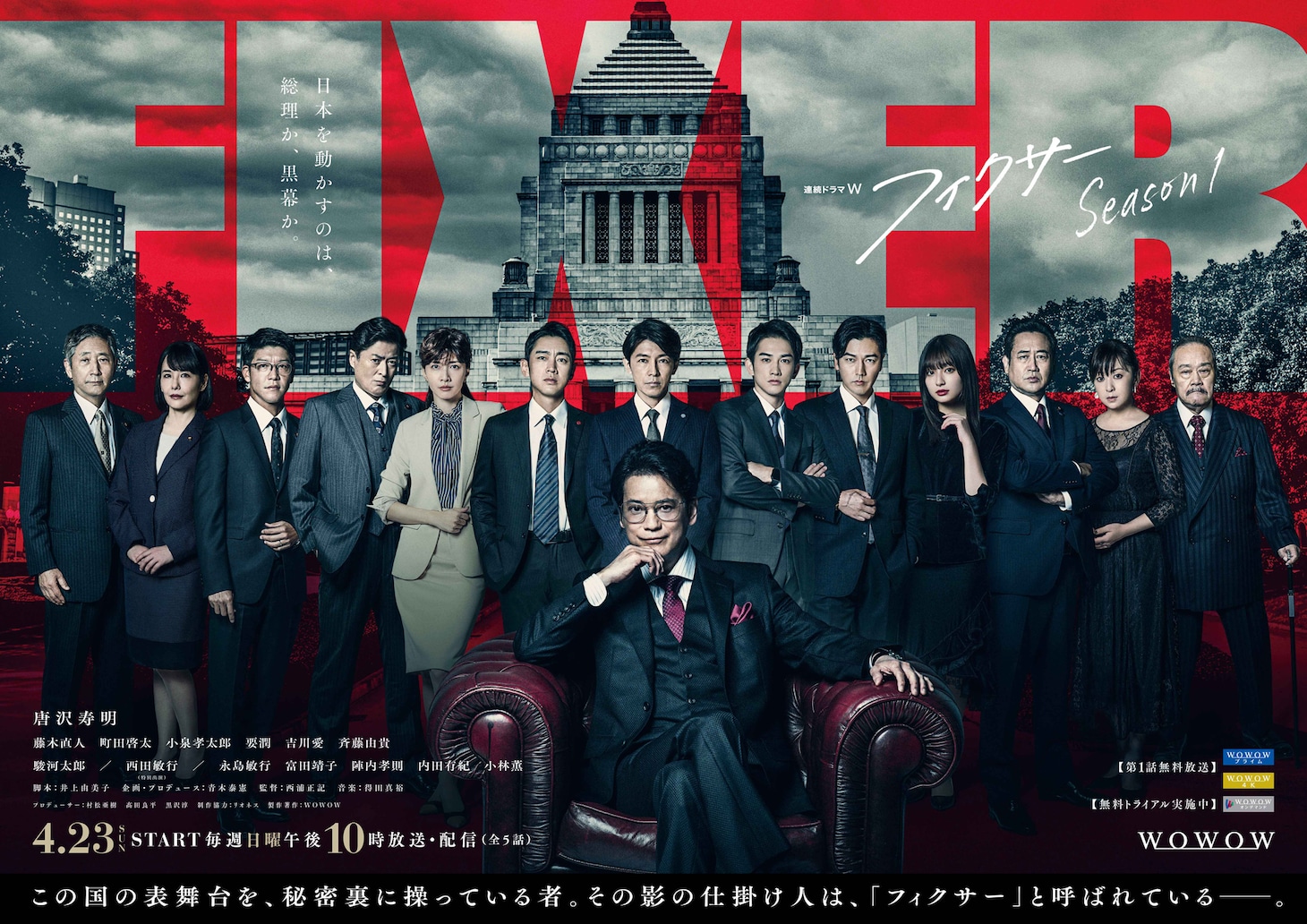 「連続ドラマW フィクサー」ポスタービジュアル