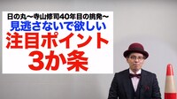 「日の丸～寺山修司40年目の挑発～」特別映像より、赤ペン瀧川。