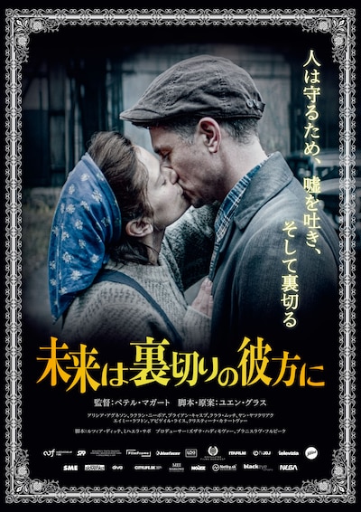 「未来は裏切りの彼方に」ポスタービジュアル