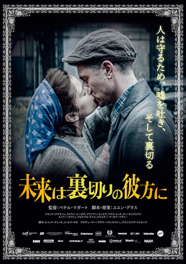 「未来は裏切りの彼方に」ポスタービジュアル