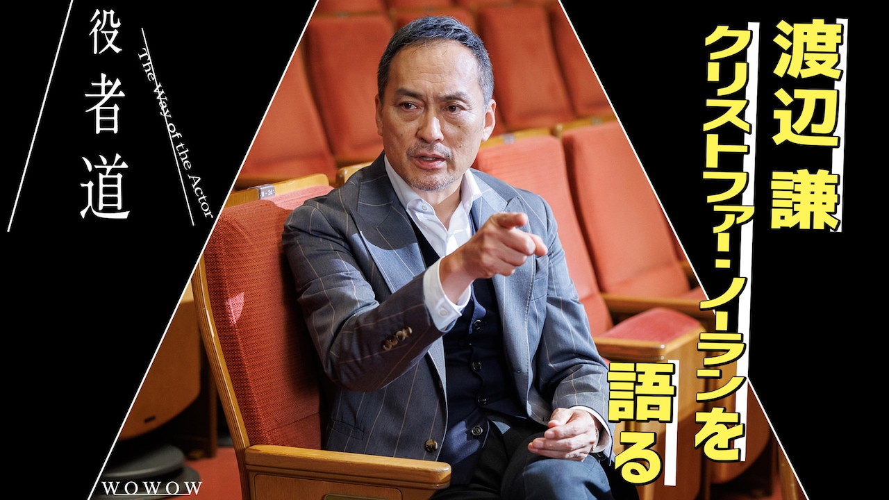 クリストファー・ノーランに度肝を抜かれた渡辺謙、WOWOW「役者道」で秘話明かす