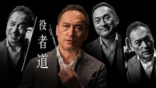 「役者道～渡辺謙があなたに語る仕事と人生～」キービジュアル
