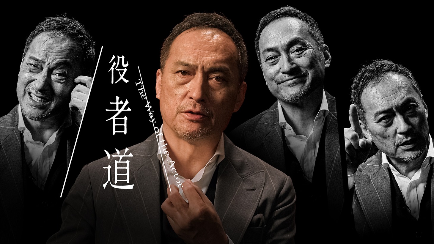 「役者道～渡辺謙があなたに語る仕事と人生～」キービジュアル