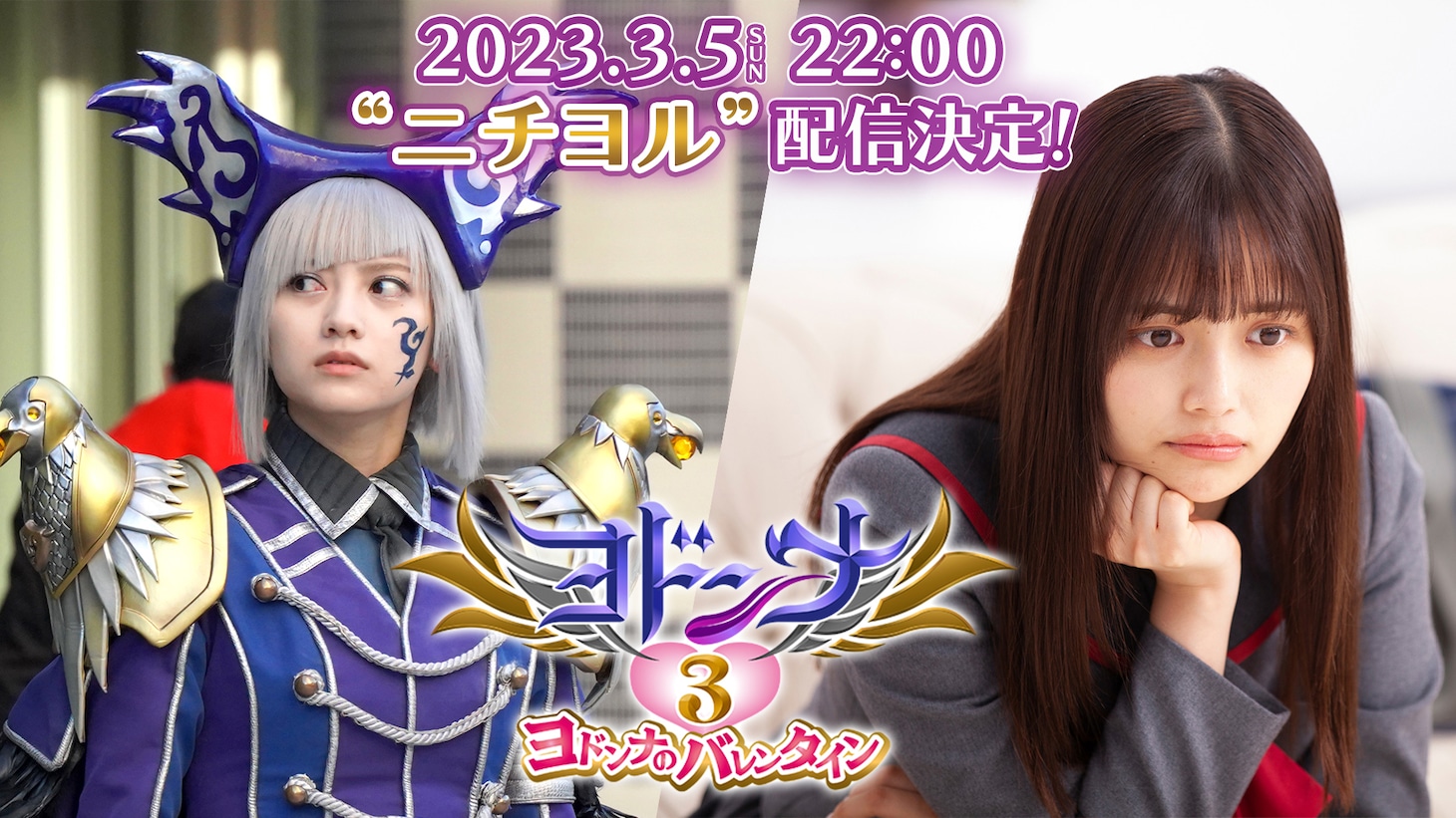 「ヨドンナ3 ヨドンナのバレンタイン」ビジュアル