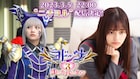 為朝の恋が成就するのか!?「ヨドンナ3」配信決定、桃月なしこの相棒は森日菜美