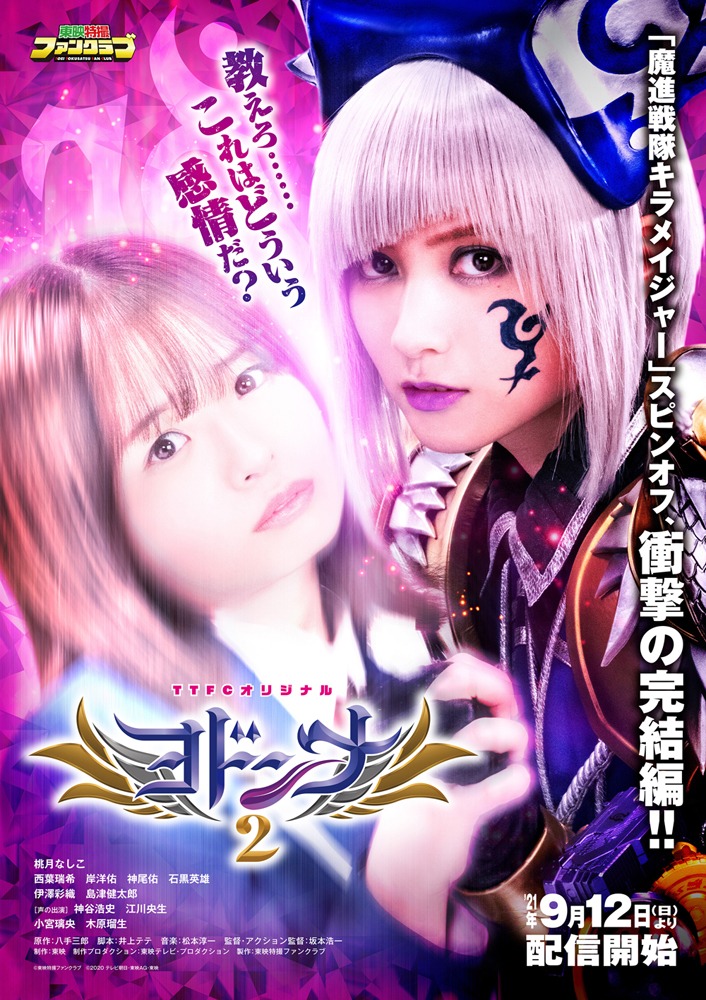 「ヨドンナ2」ポスタービジュアル