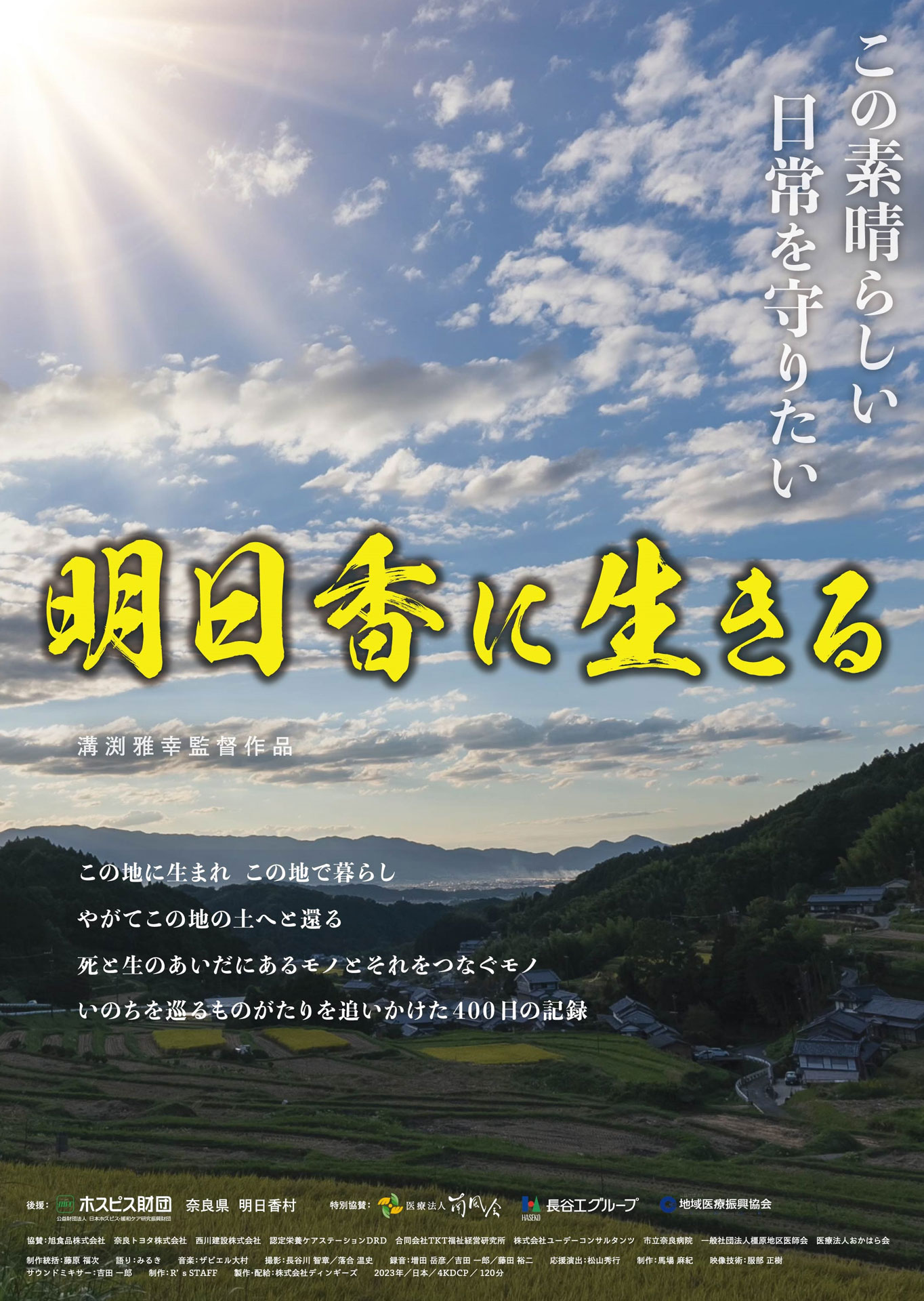 「明日香に生きる」ビジュアル