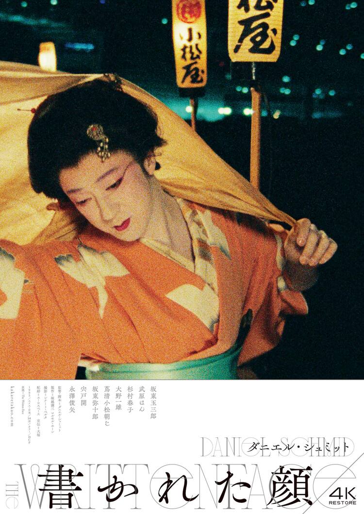 1983裸女 書かれた顔」4Kレストア版が3月公開、甫木元空や麿赤兒のコメントも到着（動画あり） - 映画ナタリー