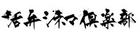 活弁シネマ倶楽部ロゴ