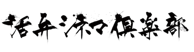 活弁シネマ倶楽部ロゴ