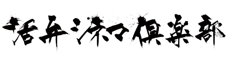 活弁シネマ倶楽部ロゴ