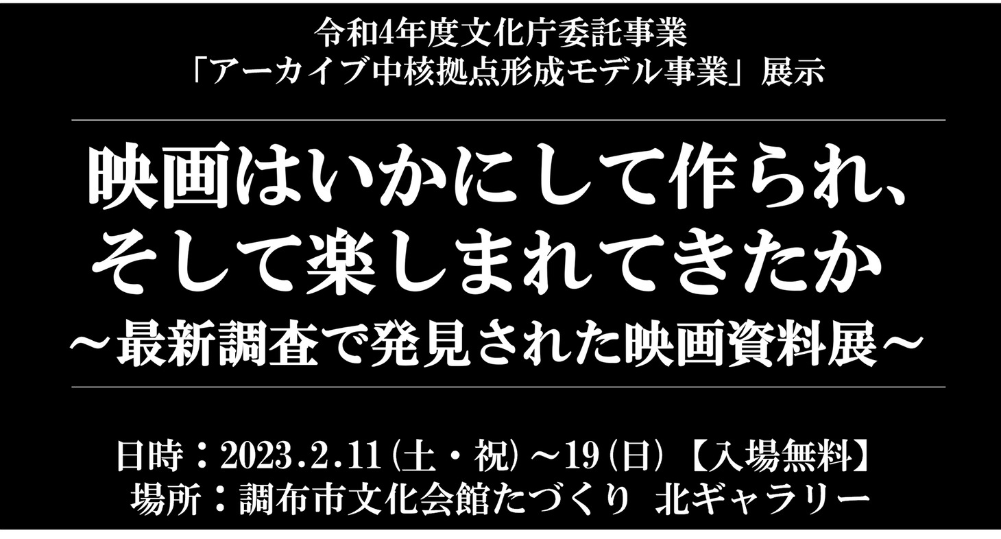 「映画はいかにして作られ、そして楽しまれてきたか～最新調査で発見された映画資料展～」案内画像
