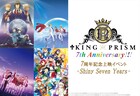 「KING OF PRISM」7周年イベント開催、劇場版7作の応援上映を実施