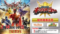 「王様戦隊キングオージャー」制作発表会見告知ビジュアル