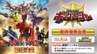 「王様戦隊キングオージャー」制作発表会見を2月14日に生配信