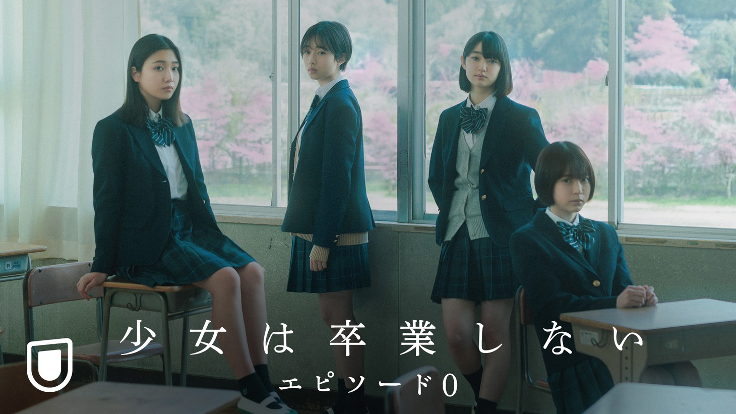 「少女は卒業しない エピソード0」告知ビジュアル