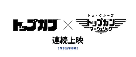 「『トップガン』×『トップガン マーヴェリック』連続上映」 (c)1986 PARAMOUNT PICTURES. ALL RIGHTS RESERVED.　(c)2022 Paramount Pictures Corporation. All rights reserved.