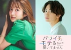 高梨臨と綱啓永、歳の差ラブストーリー「バツイチがモテるなんて聞いてません」出演