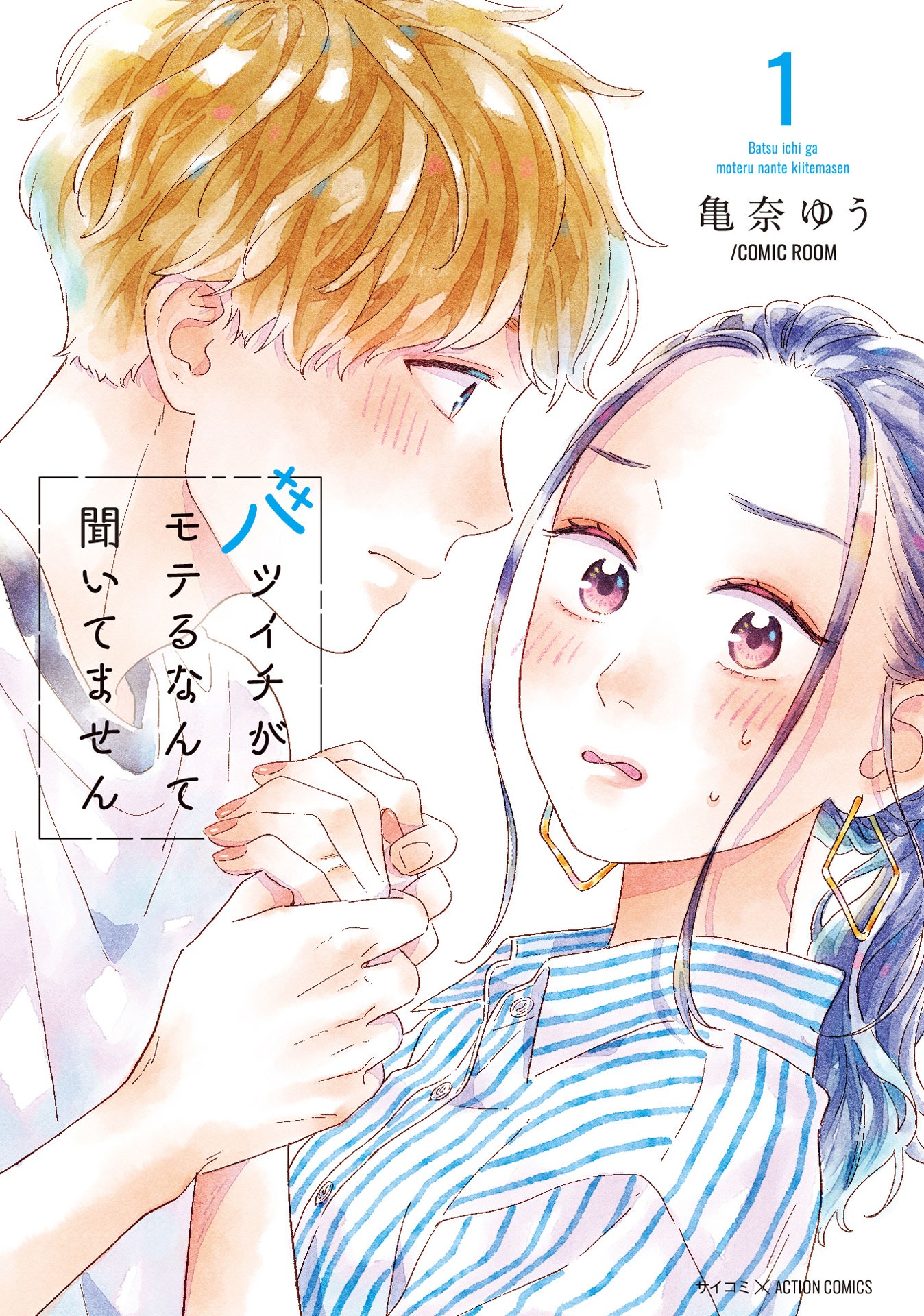 マンガ「バツイチがモテるなんて聞いてません」1巻表紙