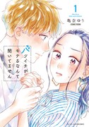 マンガ「バツイチがモテるなんて聞いてません」1巻表紙