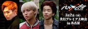 3月2日開催の先行プレミア上映会の告知ビジュアル。