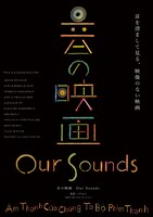 「音の映画 Our Sounds 」ポスタービジュアル