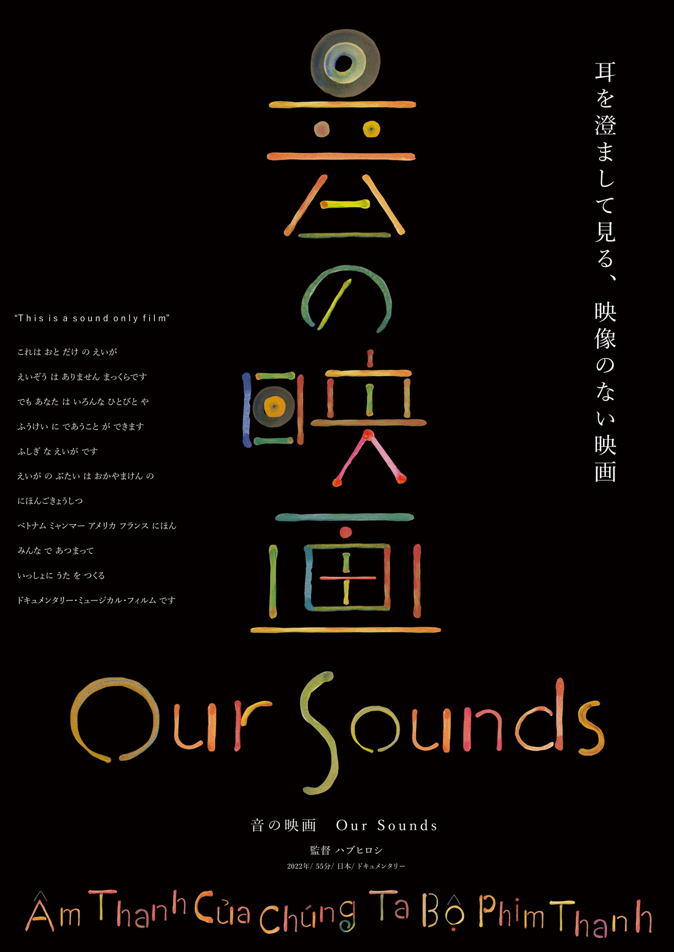 「音の映画 Our Sounds 」ポスタービジュアル