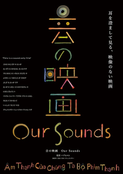 「音の映画 Our Sounds 」ポスタービジュアル