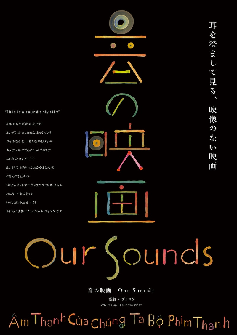 「音の映画 Our Sounds 」ポスタービジュアル