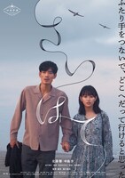 「さいはて」ポスタービジュアル