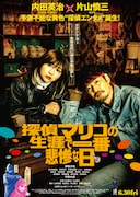 伊藤沙莉主演「探偵マリコ」予告、歌舞伎町の住人たちやUFO登場