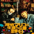歌舞伎町でいったい何が?伊藤沙莉主演「探偵マリコ」の冒頭10分公開