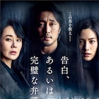 不倫相手が死んだ真相は?ソ・ジソブ主演スリラー「告白、あるいは完璧な弁護」公開