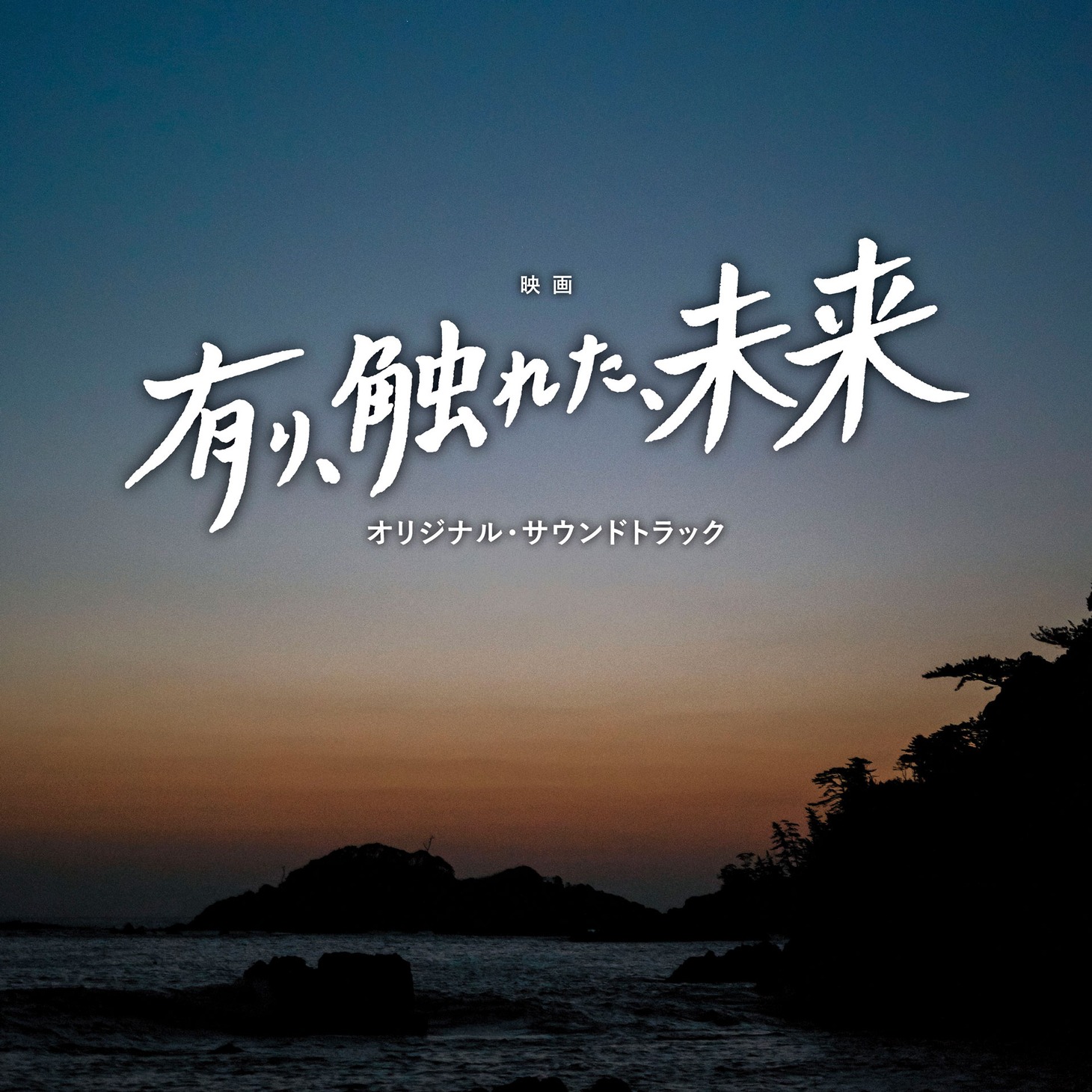 「有り、触れた、未来」オリジナルサウンドトラック