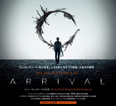 「ドゥニ・ヴィルヌーヴの世界 アート・アンド・サイエンス・オブ・メッセージ」書影（帯付き）