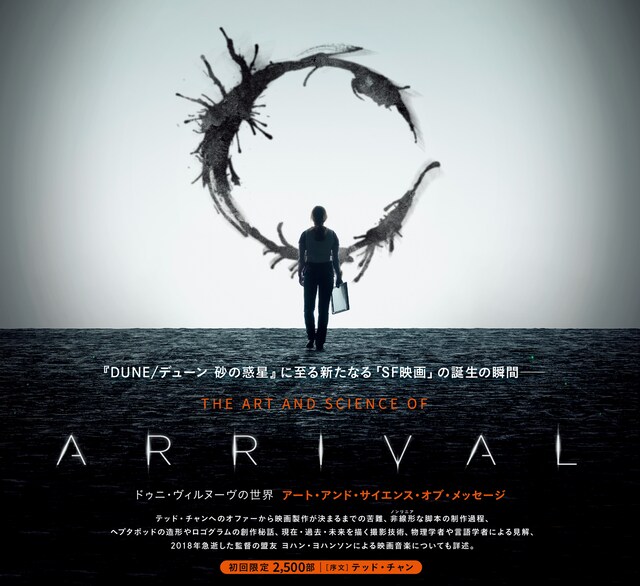 「ドゥニ・ヴィルヌーヴの世界 アート・アンド・サイエンス・オブ・メッセージ」書影（帯付き）