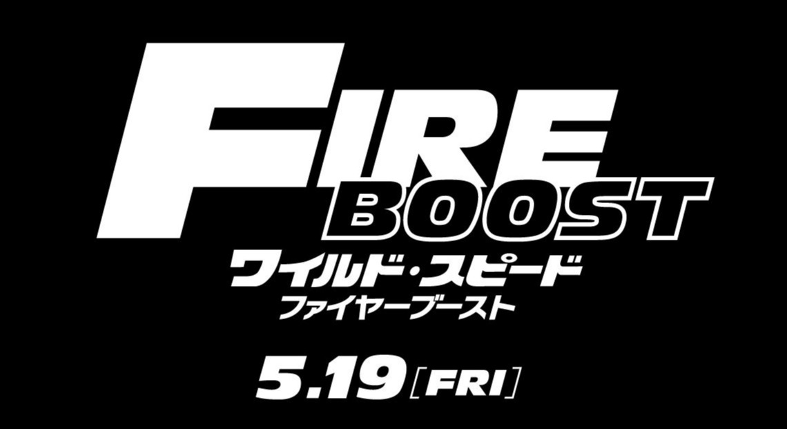 「ワイルド・スピード／ファイヤーブースト」ロゴ