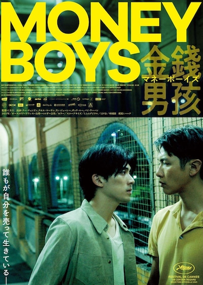 「マネーボーイズ」ポスタービジュアル