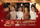 ウー・ジンイエンとシュー・カイの直筆サイン当たる!中国ドラマ「尚食」キャンペーン